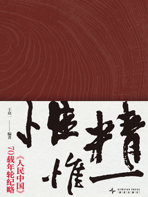 惟精惟一:《人民中國》70載年輪紀略