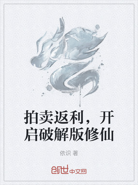 拍卖返利,开启破解版修仙在线阅读