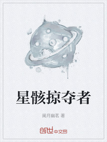 星骸掠奪者