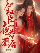 和權(quán)臣一夜共感后，我女兒身暴露在線閱讀