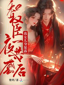 和權(quán)臣一夜共感后，我女兒身暴露
