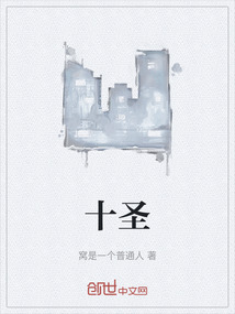 十圣