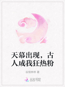 天幕出現，古人成我狂熱粉