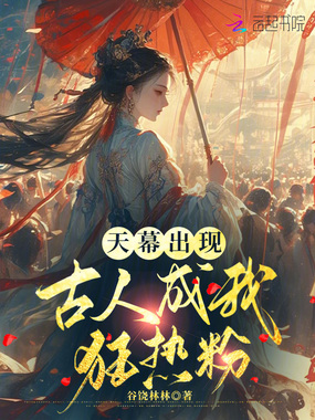 天幕出现，古人成我狂热粉在线阅读