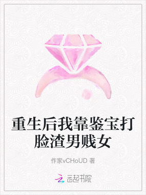 重生后我靠鉴宝打脸渣男贱女在线阅读