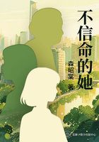 不信命的她在線閱讀
