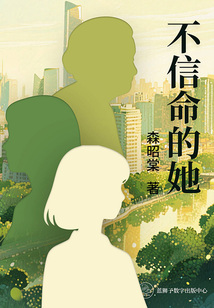 不信命的她