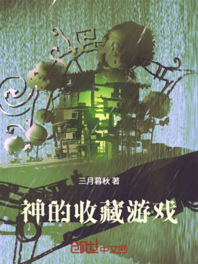诸神收藏游戏在线阅读