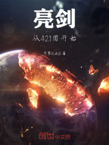 亮劍從421團開始