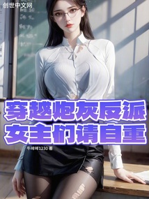 穿越炮灰反派,女主們請自重