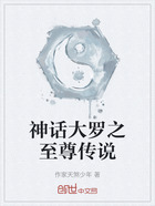 神話大羅之至尊傳說在線閱讀