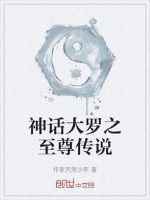 神話大羅之至尊傳說