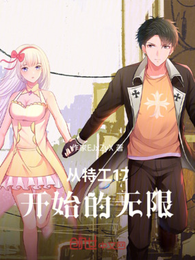 从特工17开始的无限在线阅读