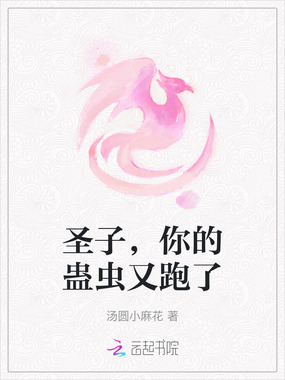 圣子,你的蛊虫又跑了在线阅读