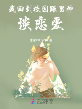 我回到校园跟男神谈恋爱在线阅读