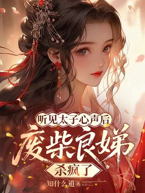 听见太子心声后,废柴良娣杀疯了在线阅读