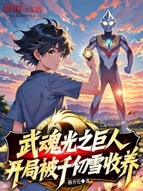 武魂光之巨人，开局被千仞雪收养在线阅读