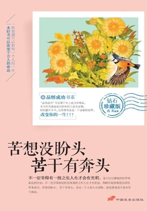 苦想沒盼頭 苦干有奔頭