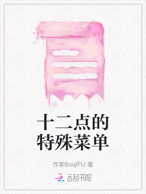 十二点的特殊菜单在线阅读