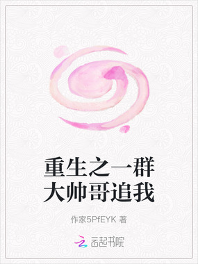 重生之一群大帅哥追我在线阅读