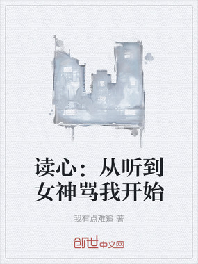 读心：从听到女神骂我开始在线阅读