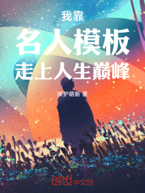 我靠名人模板走向人生巅峰在线阅读
