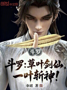 斗罗:草叶剑仙,一叶斩神!在线阅读