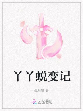 丫丫蜕变记在线阅读