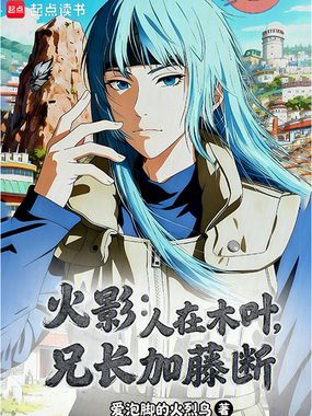 火影：人在木叶，兄长加藤断在线阅读