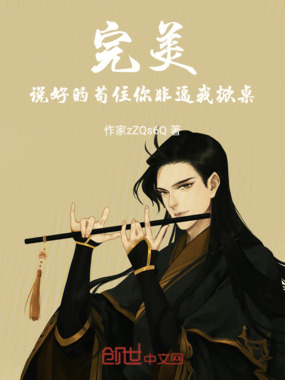 完美：说好的苟住，你非逼我掀桌在线阅读