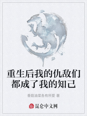 重生后我的仇敌们都成了我的知己在线阅读