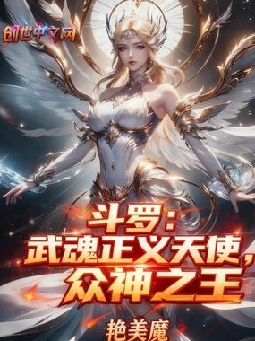 斗罗：武魂正义天使，众神之王在线阅读