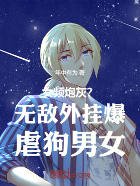 女频炮灰？无敌外挂爆虐狗男女！在线阅读