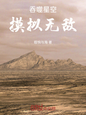 呑噬星空：摸拟无敌在线阅读