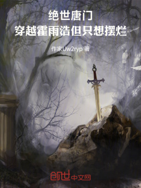 绝世唐门:穿越霍雨浩但只想摆烂在线阅读