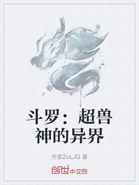 斗罗：超兽神的异界在线阅读