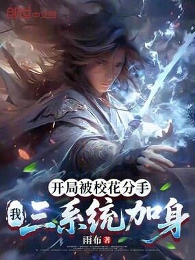 开局被校花分手，我三系统加身在线阅读