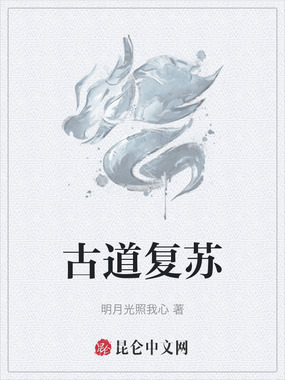 古道复苏在线阅读