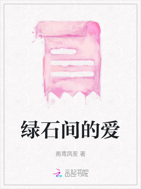 绿石间的爱在线阅读