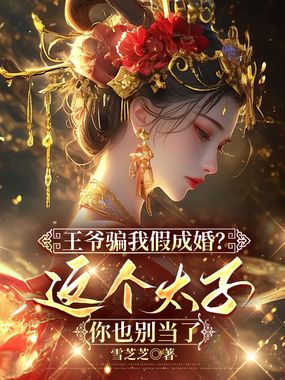 王爷骗我假成婚？这个太子你也别当了在线阅读