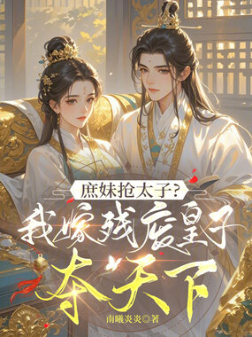 庶妹抢太子？我嫁残废皇子夺天下在线阅读