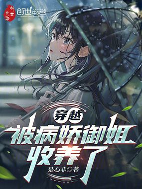 穿越：被病娇御姐收养了在线阅读