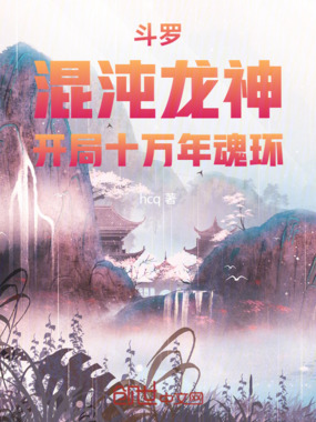 斗罗:混沌龙神,开局十万年魂环在线阅读