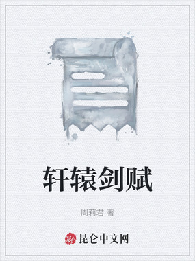 轩辕剑赋在线阅读