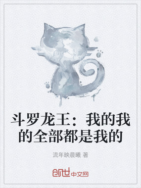 斗罗龙王：我的我的全部都是我的在线阅读