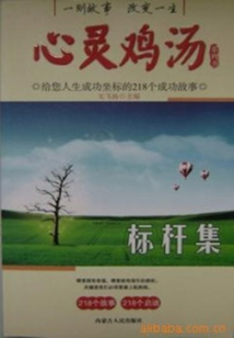 標桿集（心靈雞湯系列書）