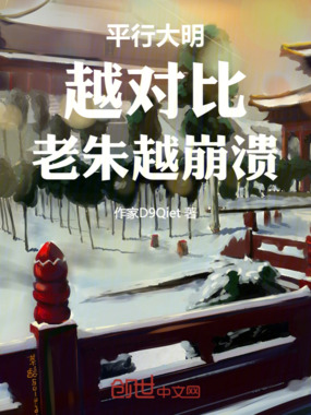 平行大明:越对比,老朱越崩溃在线阅读