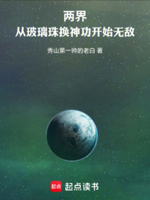 两界:从玻璃珠换神功开始无敌 封面