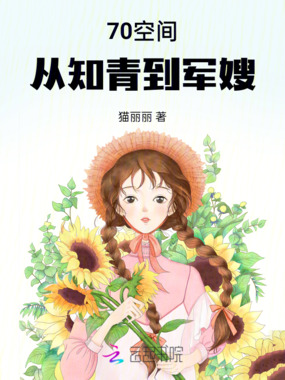 70空间：从知青到军嫂在线阅读