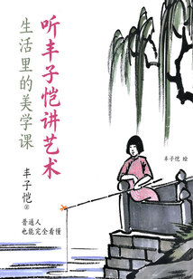 听丰子恺讲艺术：生活里的美学课
